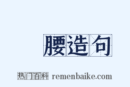 細腰造句是什么意思的图片